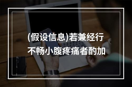 (假设信息)若兼经行不畅小腹疼痛者酌加