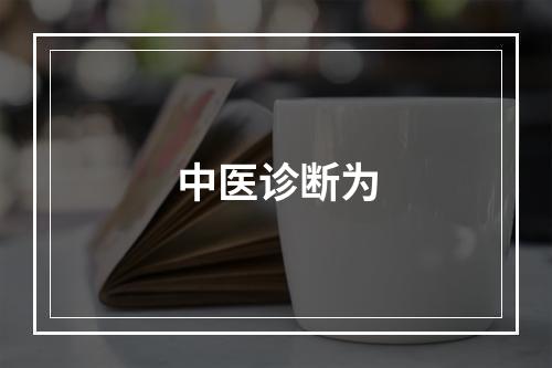 中医诊断为