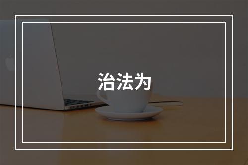 治法为