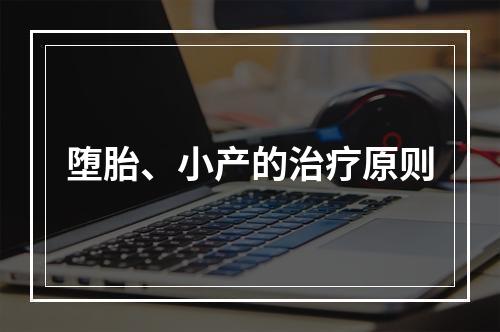 堕胎、小产的治疗原则