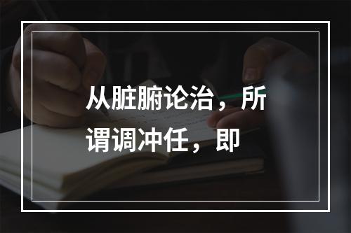 从脏腑论治，所谓调冲任，即