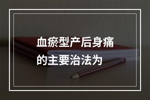 血瘀型产后身痛的主要治法为