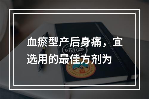 血瘀型产后身痛，宜选用的最佳方剂为