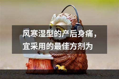 风寒湿型的产后身痛，宜采用的最佳方剂为