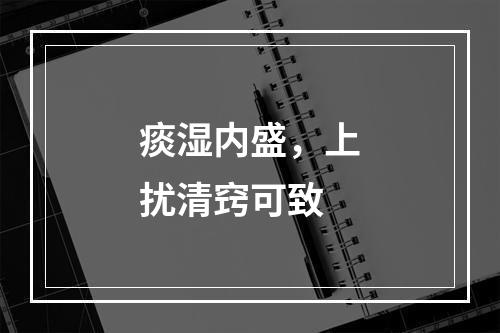 痰湿内盛，上扰清窍可致