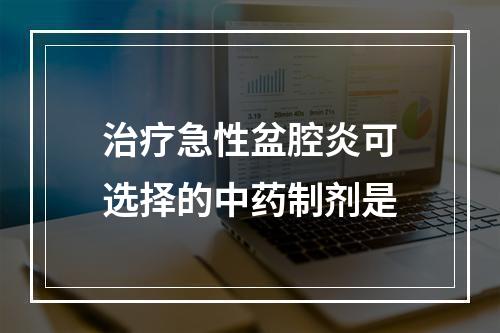 治疗急性盆腔炎可选择的中药制剂是