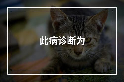 此病诊断为