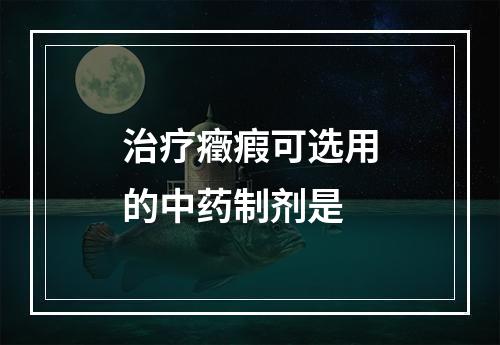 治疗癥瘕可选用的中药制剂是