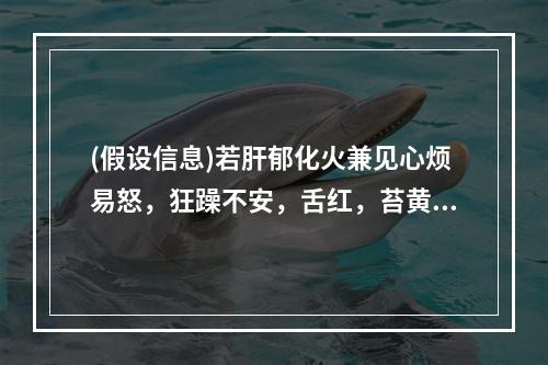 (假设信息)若肝郁化火兼见心烦易怒，狂躁不安，舌红，苔黄，脉