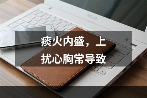 痰火内盛，上扰心胸常导致