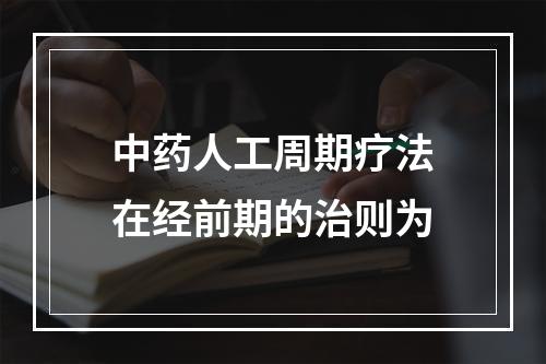 中药人工周期疗法在经前期的治则为