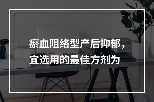 瘀血阻络型产后抑郁，宜选用的最佳方剂为