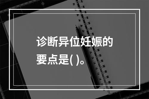 诊断异位妊娠的要点是( )。