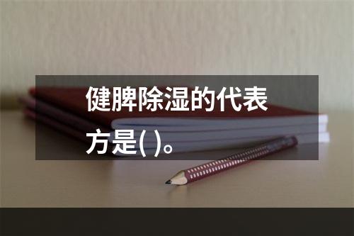 健脾除湿的代表方是( )。