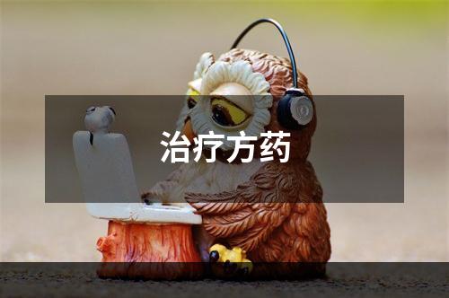 治疗方药