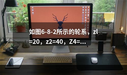 如图6-8-2所示的轮系，zl=20，z2=40，Z4=6