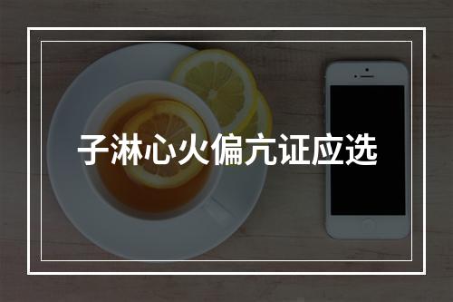 子淋心火偏亢证应选