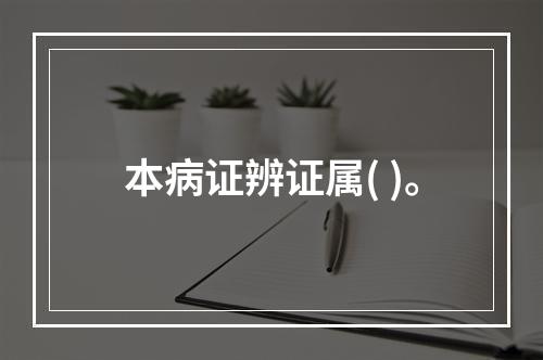 本病证辨证属( )。