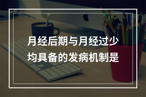 月经后期与月经过少均具备的发病机制是