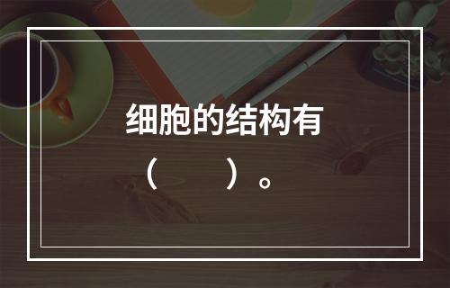 细胞的结构有（　　）。