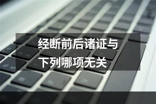 经断前后诸证与下列哪项无关