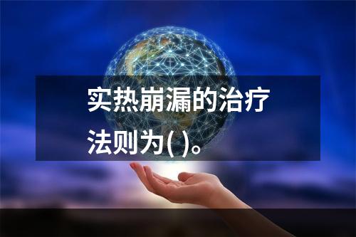 实热崩漏的治疗法则为( )。