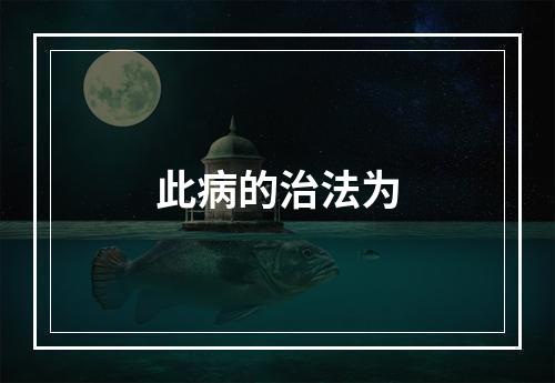 此病的治法为