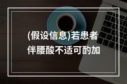 (假设信息)若患者伴腰酸不适可酌加