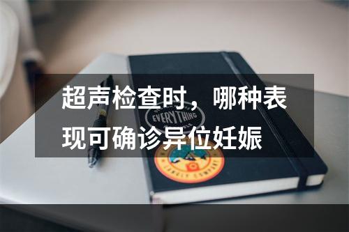 超声检查时，哪种表现可确诊异位妊娠