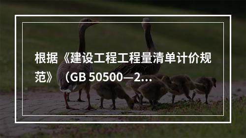 根据《建设工程工程量清单计价规范》（GB 50500—20