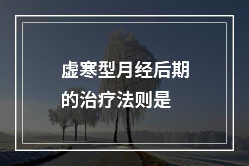 虚寒型月经后期的治疗法则是