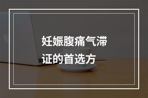 妊娠腹痛气滞证的首选方