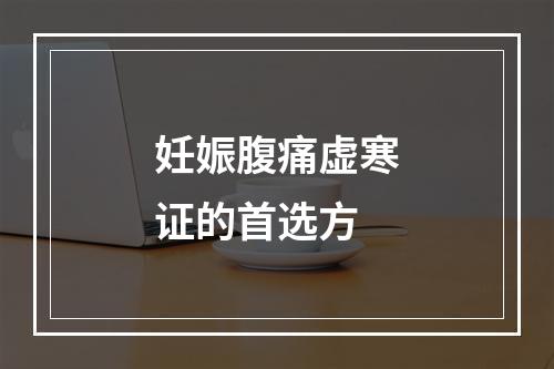 妊娠腹痛虚寒证的首选方