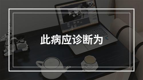 此病应诊断为