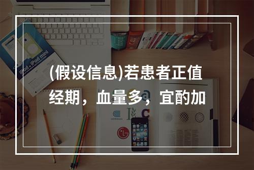 (假设信息)若患者正值经期，血量多，宜酌加