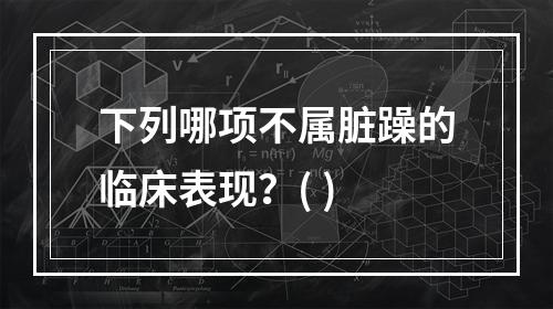 下列哪项不属脏躁的临床表现？( )