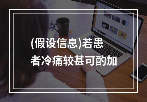 (假设信息)若患者冷痛较甚可酌加