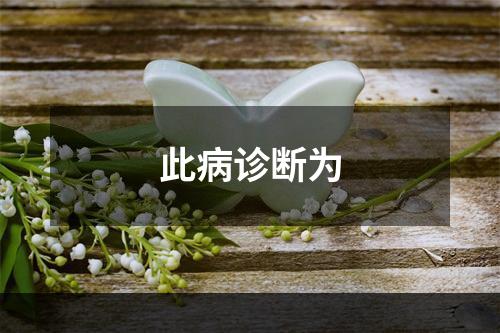 此病诊断为