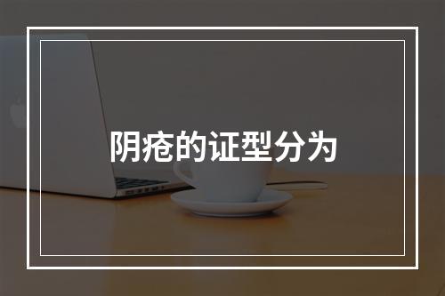 阴疮的证型分为