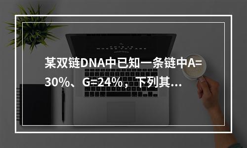 某双链DNA中已知一条链中A=30％、G=24％，下列其互补