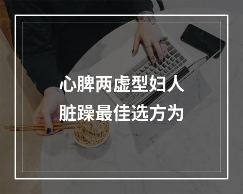 心脾两虚型妇人脏躁最佳选方为