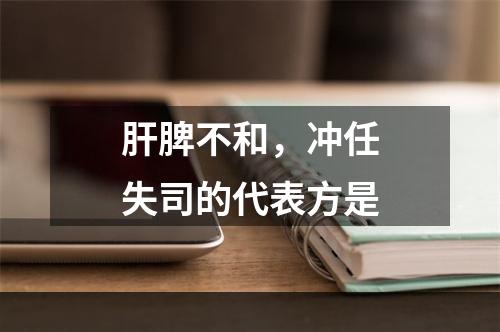 肝脾不和，冲任失司的代表方是