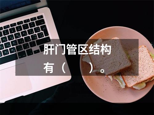 肝门管区结构有（　　）。