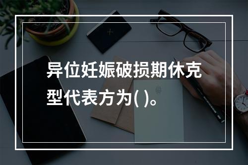 异位妊娠破损期休克型代表方为( )。