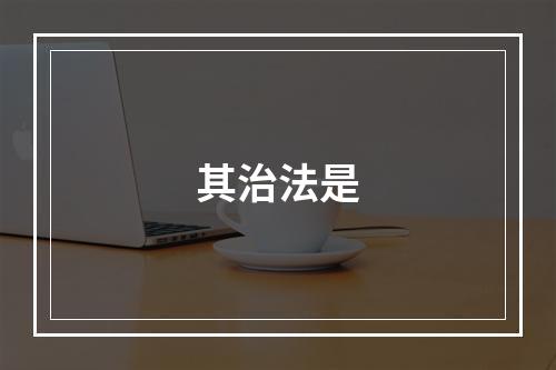 其治法是