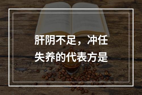 肝阴不足，冲任失养的代表方是