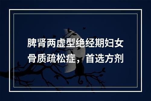 脾肾两虚型绝经期妇女骨质疏松症，首选方剂