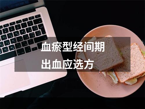 血瘀型经间期出血应选方