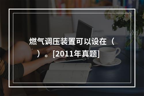 燃气调压装置可以设在（　　）。[2011年真题]