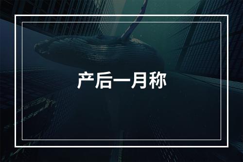 产后一月称